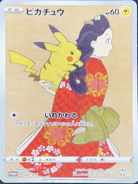 画像1: 【未開封】ピカチュウ (プロモ) {227/S-P} [-] ウッウ (プロモ) {226/S-P} [-] (1)