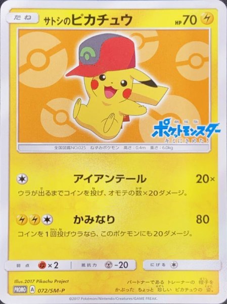 画像1: 【状態ランクA】サトシのピカチュウ(ホウエンキャップver) (プロモ) {072/SM-P} [-] (1)