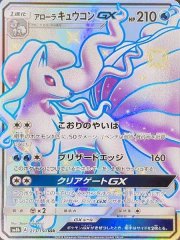 【状態ランクA】アローラキュウコンGX (SSR) {213/150} [SM8b/GXウルトラシャイニー] [SM]