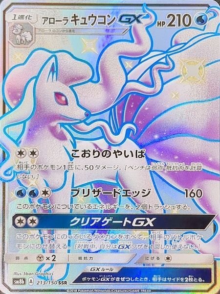 画像1: 【状態ランクA】アローラキュウコンGX (SSR) {213/150} [SM8b/GXウルトラシャイニー] [SM] (1)