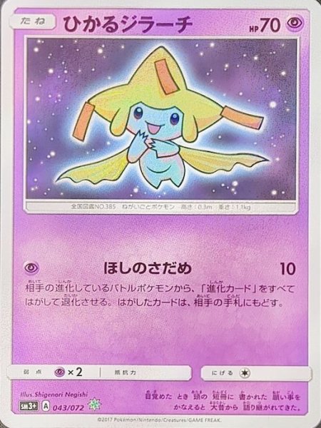 画像1: 【状態ランクA】ひかるジラーチ {043/072} [SM3+/ひかる伝説] [SM] (1)