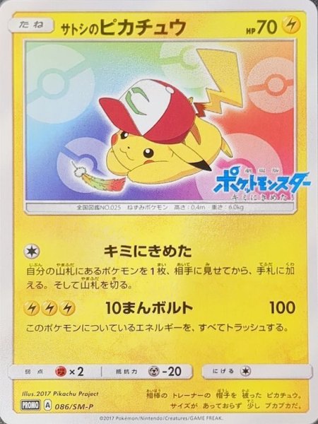 画像1: 【状態ランクA】サトシのピカチュウ(みんなの物語ver) (プロモ) {086/SM-P} [-] (1)