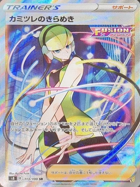 画像1: 【状態ランクA】カミツレのきらめき (SR) {113/100} [S8/フュージョンアーツ] [SS] (1)