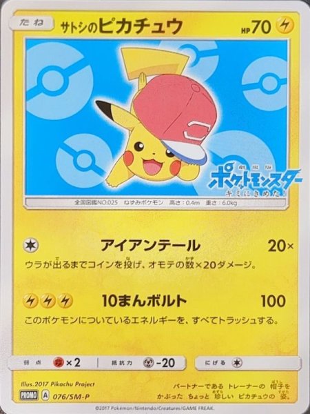 画像1: 【状態ランクA】サトシのピカチュウ(アローラキャップver) (プロモ) {076/SM-P} [-] (1)
