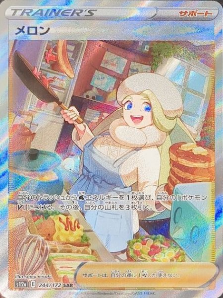 画像1: メロン (SAR) {244/172} [S12a/VSTARユニバース] [SS] (1)