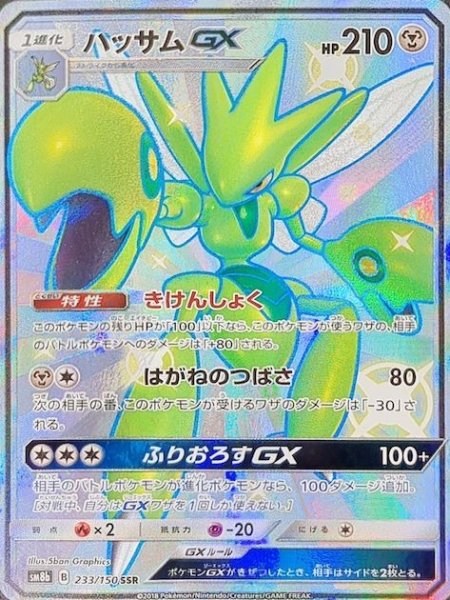 画像1: 【状態ランクA】ハッサムGX (SSR) {233/150} [SM8b/GXウルトラシャイニー] [SM] (1)