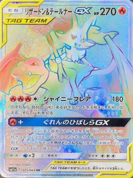 画像1: 【状態ランクA】リザードン&テールナーGX (HR) {075/064} [SM11a] (1)