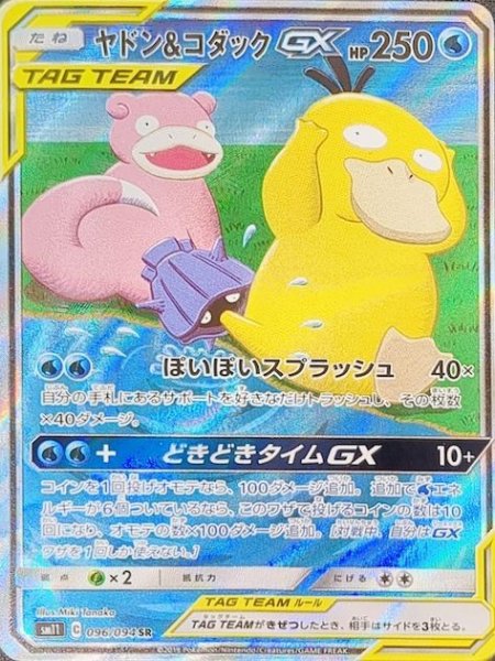 画像1: 【PSA10】 ヤドン&コダックGX SA (SR) {096/094} [sm11] (1)