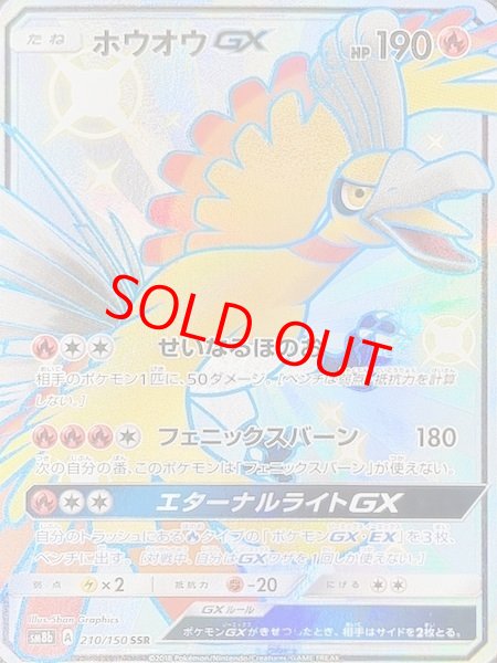画像1: ホウオウGX (SSR) {210/150} [SM8b] (1)