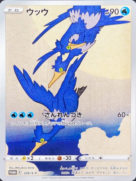 画像1: ウッウ (プロモ) {226/S-P} [SS] (1)