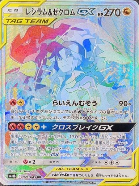 画像1: レシラム&ゼクロムGX (HR) {071/049} [SM11b] (1)
