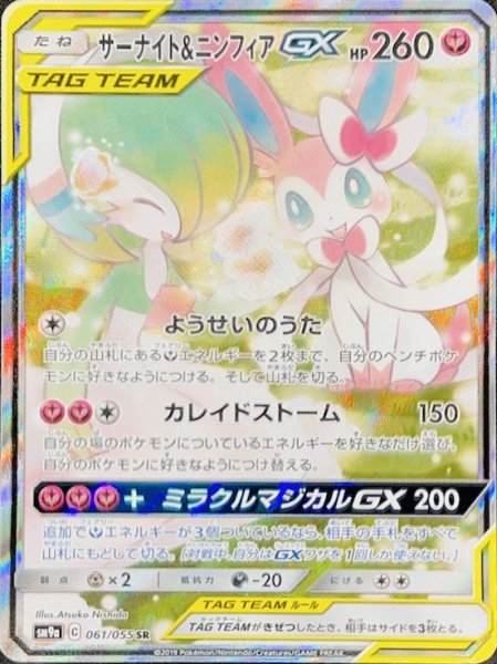 画像1: サーナイト&ニンフィアGX SA (SR) {061/055} [SM9a] (1)