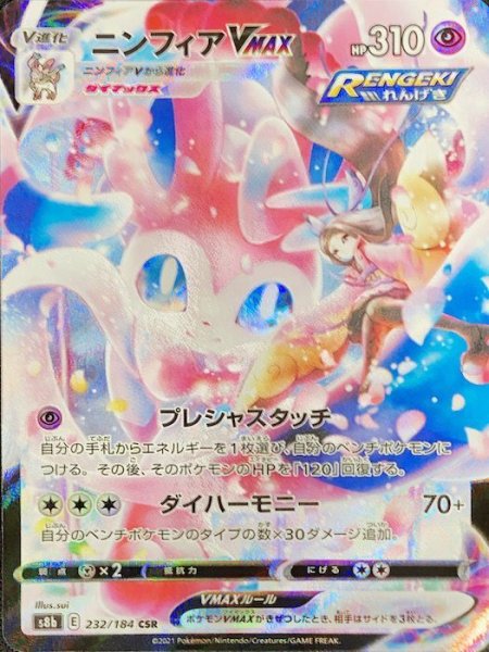 画像1: 【状態ランクA】ニンフィアVMAX (CSR) {232/184} [S8b/VMAXクライマックス] [SS] (1)