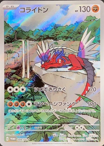 画像1: 【状態ランクA】コライドン (プロモ) {049/SV-P} (1)