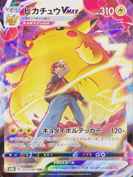 画像1: ピカチュウVMAX (CSR) {223/184} [S8b/VMAXクライマックス] [SS] (1)
