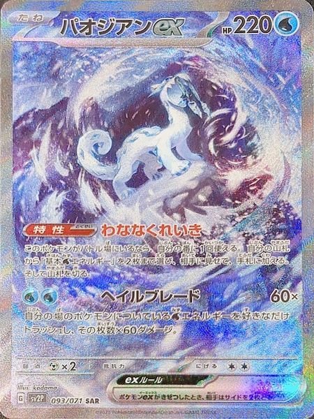 画像1: 【PSA10】パオジアンex (SAR) {093/071} [sv2P] (1)