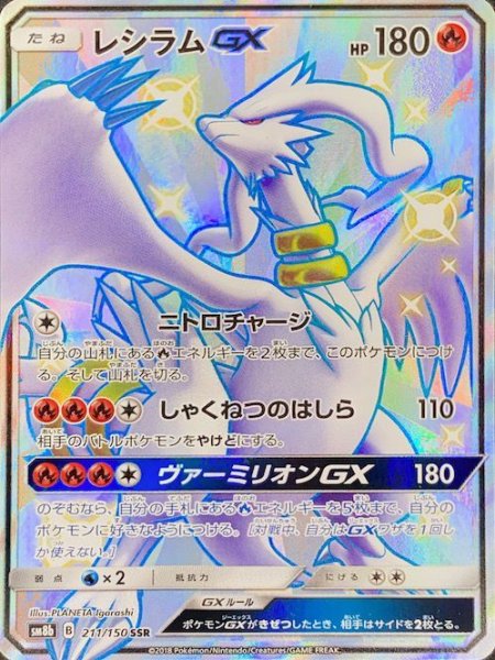 画像1: 【PSA10】 レシラムGX (SSR) {211/150} [SM8b/GXウルトラシャイニー] [SM] (1)