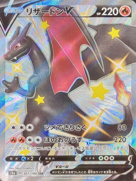 画像1: 【状態ランクA】リザードンV (SSR) {307/190} [S4a/シャイニースターV] [SS] (1)