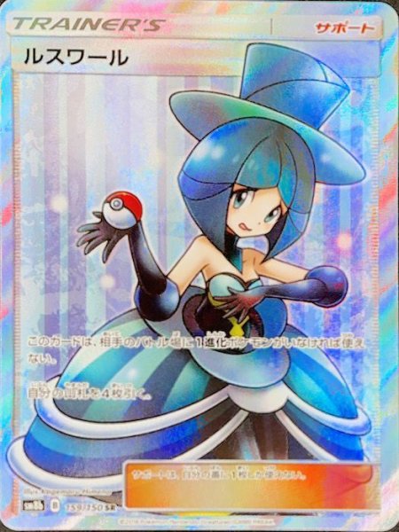 画像1: 【状態ランクA】ルスワール (SR) {159/150} [SM8b/GXウルトラシャイニー] [SM] (1)