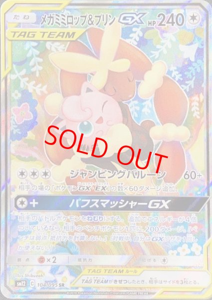 PSA10】メガミミロップ&プリンGX SA (SR) {104/095} [sm12] - magi通販