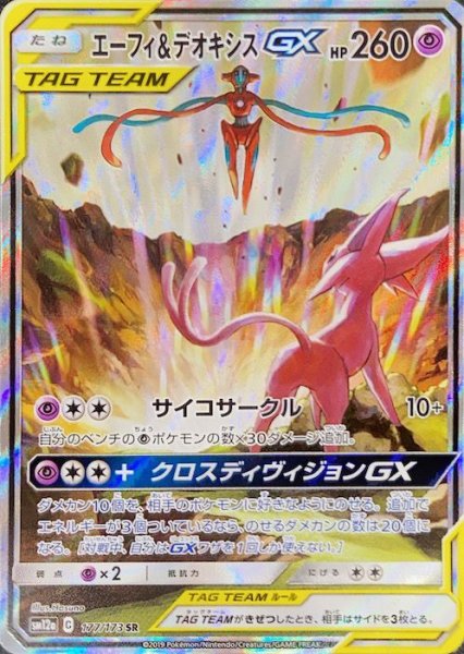 画像1: 【PSA10】エーフィ&デオキシスGX SA (SR) {177/173} [sm12a] (1)