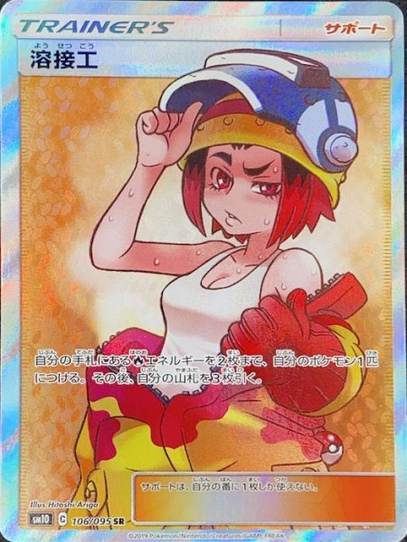 画像1: 【状態ランクA】溶接工 (SR) {106/095} [SM10] (1)