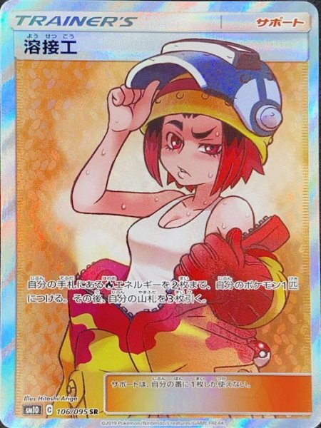 画像1: 【PSA10】 溶接工 (SR) {106/095} [sm10] (1)