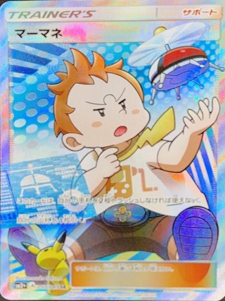 画像1: 【状態ランクA】マーマネ (SR) {057/049} [SM2+] (1)