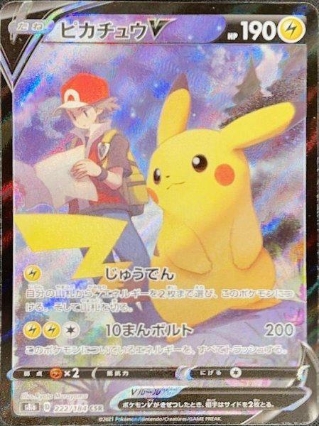 画像1: 【状態ランクA】ピカチュウV (CSR) {222/184} [S8b/VMAXクライマックス] [SS] (1)