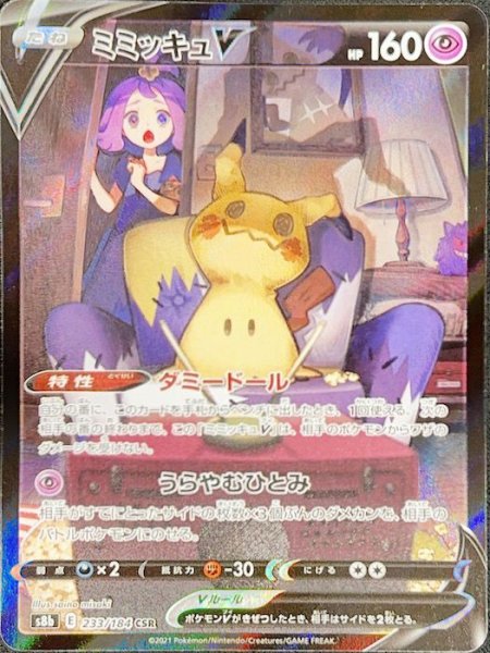 画像1: 【状態ランクA】ミミッキュV (CSR) {233/184} [S8b/VMAXクライマックス] [SS] (1)