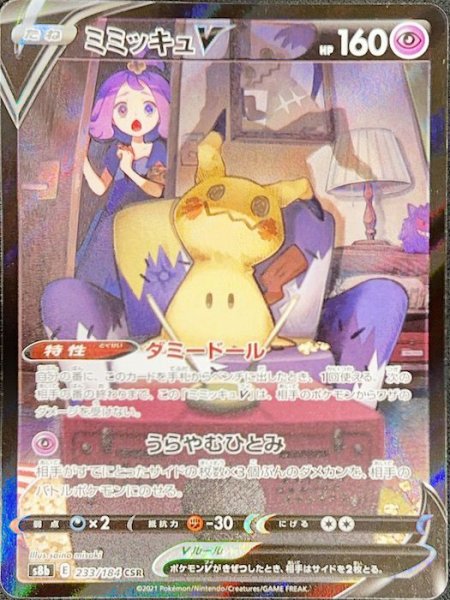 画像1: 【PSA10】ミミッキュV (CSR) {233/184} [s8b] (1)