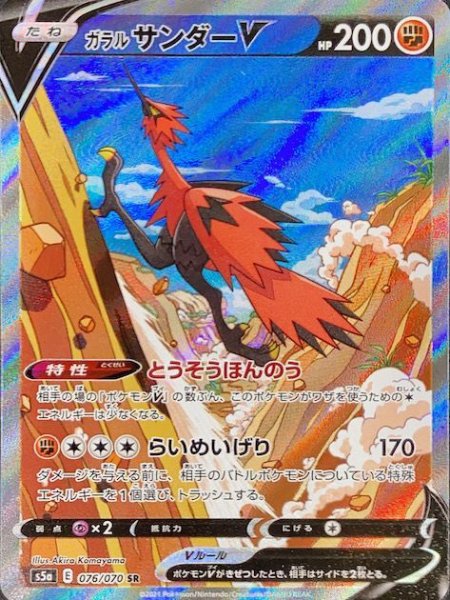画像1: 【状態ランクA】ガラルサンダーV 《SA》 (SR) {076/070} [S5a/双璧のファイター] [SS] (1)