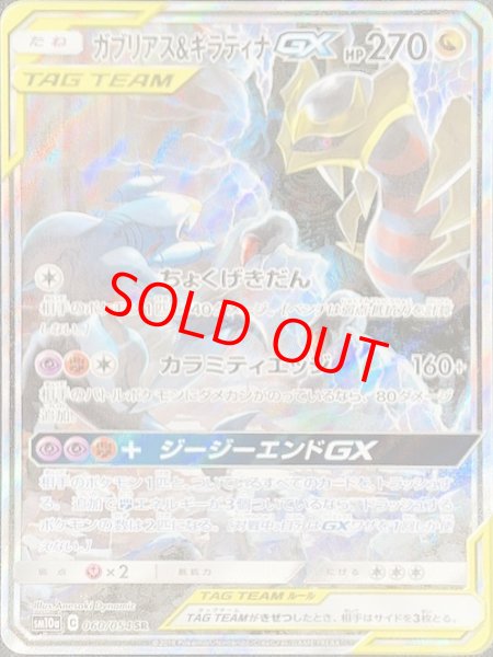 画像1: 【PSA10】 ガブリアス&ギラティナGX SA (SR) {060/054} [sm10a] (1)