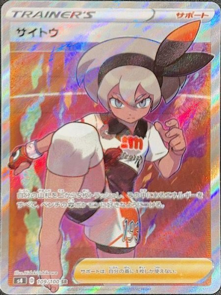 画像1: 【状態ランクA】サイトウ (SR) {109/100} [S4/仰天のボルテッカー] [SS] (1)
