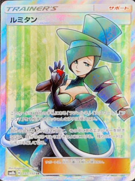 画像1: 【状態ランクA】ルミタン (SR) {157/150} [SM8b/GXウルトラシャイニー] [SM] (1)
