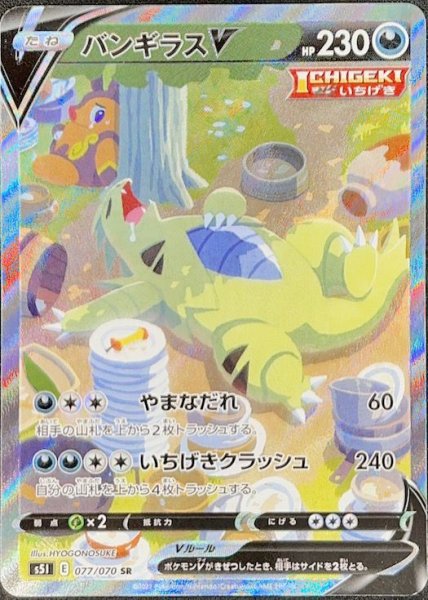画像1: バンギラスV 《SA》 (SR) {077/070} [S5I/一撃マスター] [SS] (1)