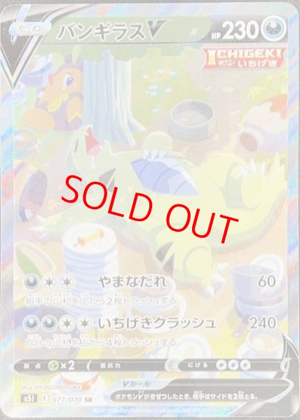 バンギラスV SA (SR) {077/070} [S5I] - magi通販【ポケモン