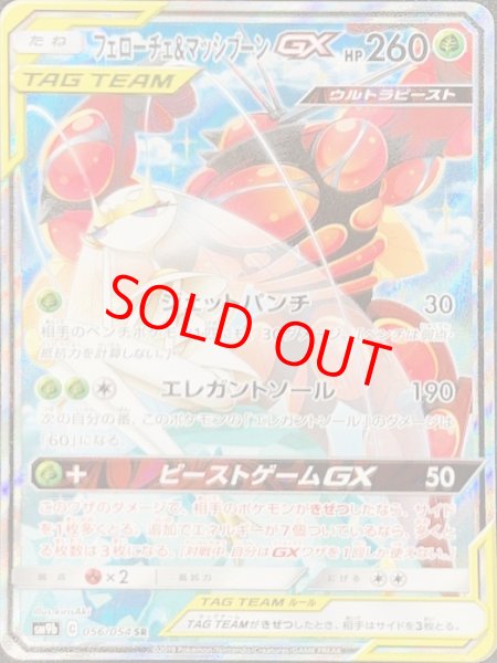 画像1: 【状態ランクS】フェローチェ&マッシブーンGX SA (SR) {056/054} [SM9b] (1)