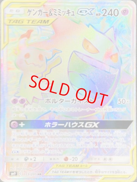 画像1: 【状態ランクA】ゲンガー&ミミッキュGX SA (SR) {103/095} [SM9] (1)