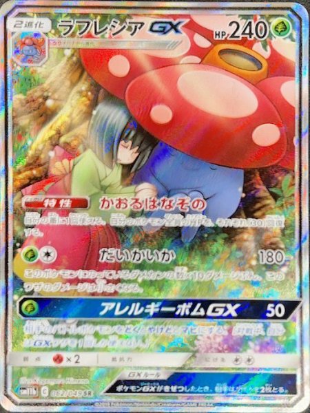 画像1: 【PSA10】 ラフレシアGX (SR) {062/049} [sm11b] (1)