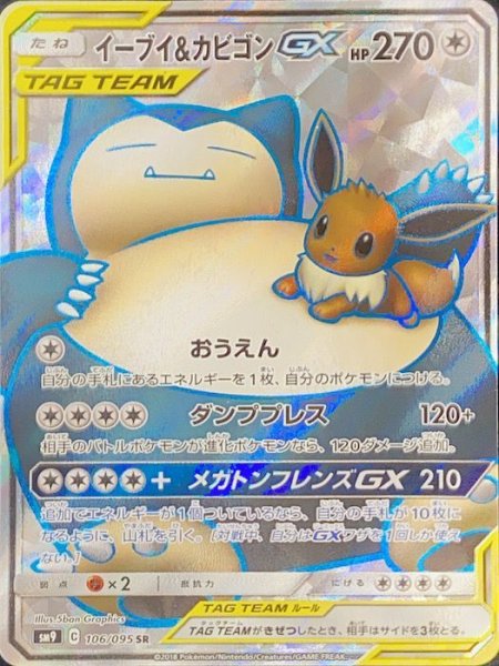 画像1: 【状態ランクA】イーブイ&カビゴンGX (SR) {106/095} [SM9/タッグボルト] [SM] (1)