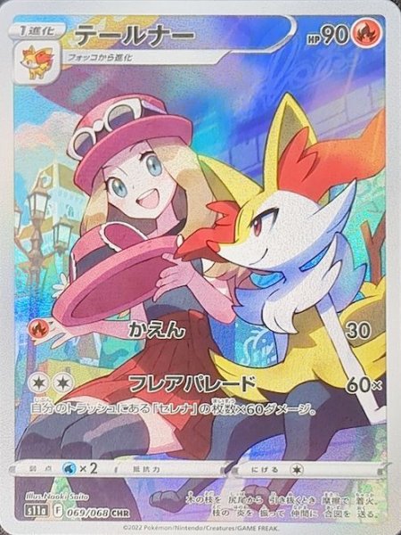 画像1: テールナー (CHR) {069/068} [S11a/白熱のアルカナ] [SS] (1)