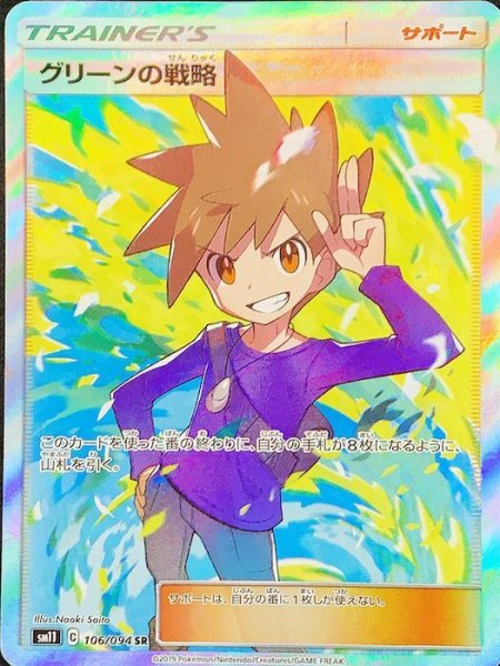 画像1: 【PSA10】 グリーンの戦略 (SR) {106/094} [sm11] (1)