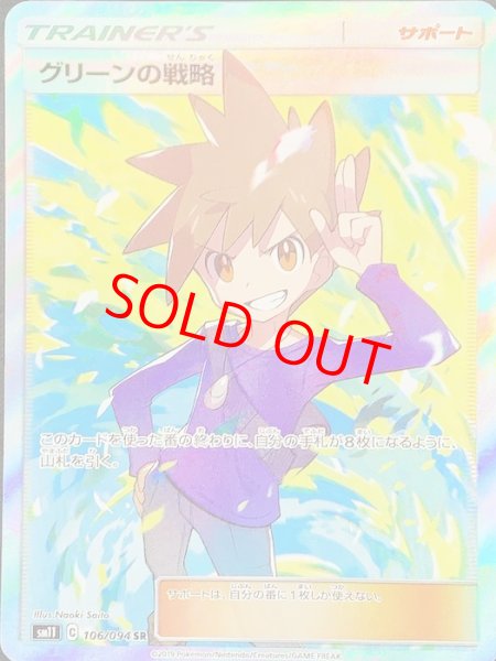 画像1: 【PSA10】 グリーンの戦略 (SR) {106/094} [SM11] (1)