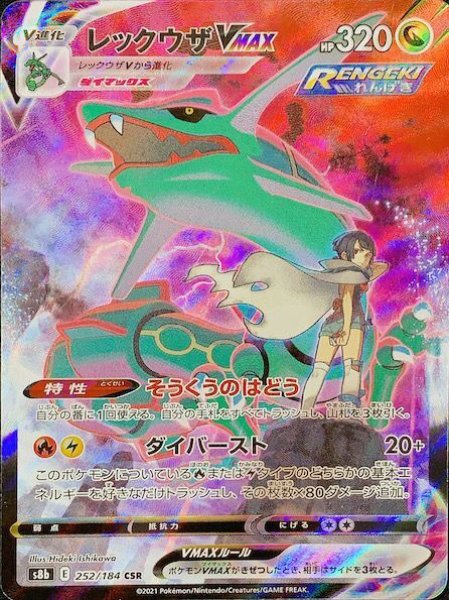 画像1: 【状態ランクA】レックウザVMAX (CSR) {252/184} [S8b/VMAXクライマックス] [SS] (1)