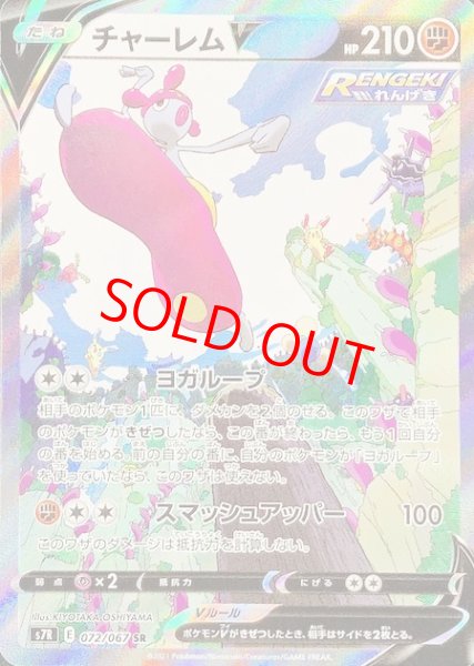 画像1: チャーレムV SA (SR) {072/067} [S7R] (1)