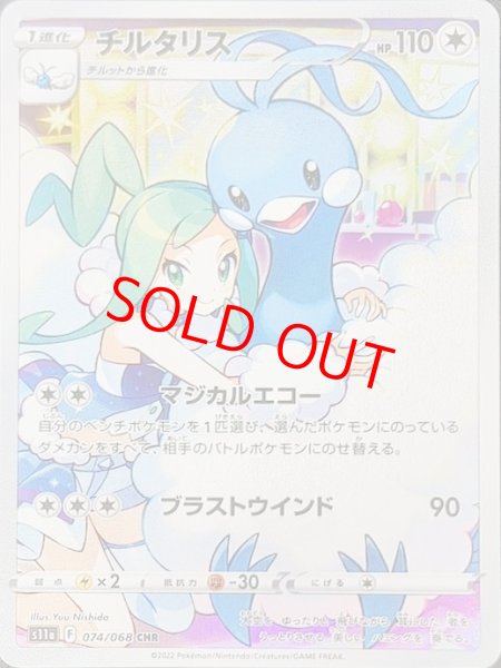 チルタリス (CHR) {074/068} [S11a] - magi通販【ポケモンカード