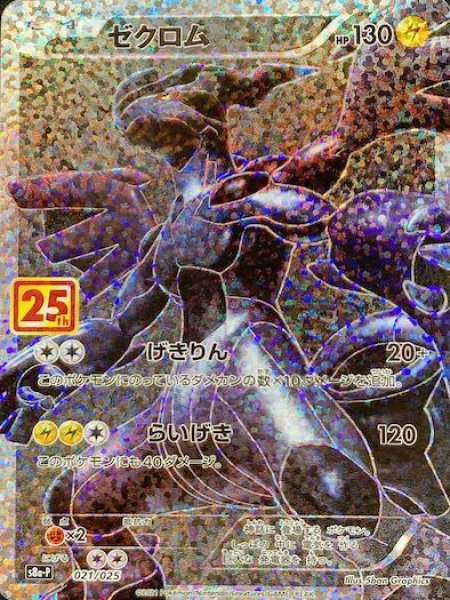 画像1: ゼクロム (-) {021/025} [s8ap] (1)