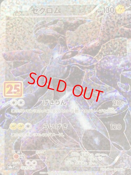画像1: ★SALE★ゼクロム 《25th》 (プロモ) {021/025} [S8a-P/プロモカードパック 25th ANNIVERSARY edition] [SS] (1)