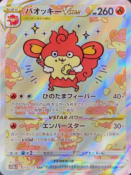 画像1: バオッキーVSTAR (SAR) {214/172} [S12a/VSTARユニバース] [SS] (1)